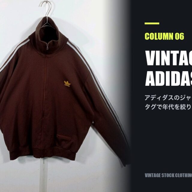 コラム06のアイキャッチ。ブラウンのアディダスのトラックジャケットの写真